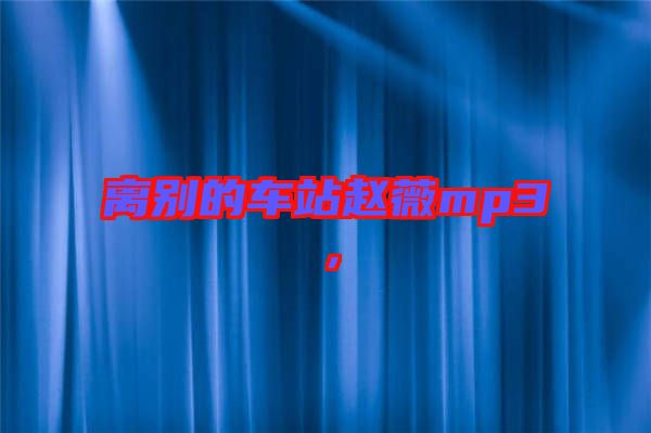 離別的車站趙薇mp3，