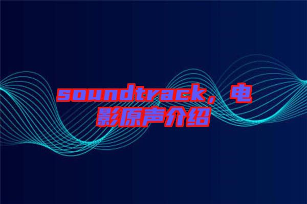 soundtrack，電影原聲介紹