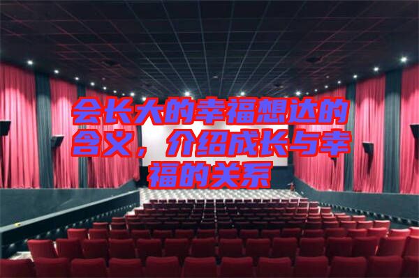 會(huì)長(zhǎng)大的幸福想達(dá)的含義，介紹成長(zhǎng)與幸福的關(guān)系