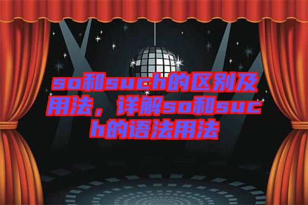 so和such的區(qū)別及用法，詳解so和such的語法用法