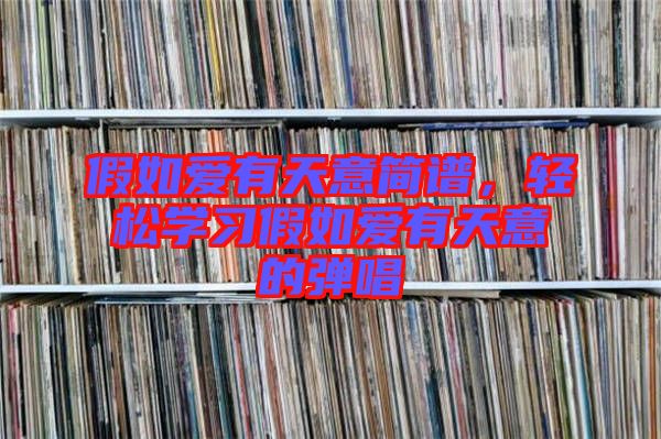 假如愛有天意簡譜，輕松學習假如愛有天意的彈唱