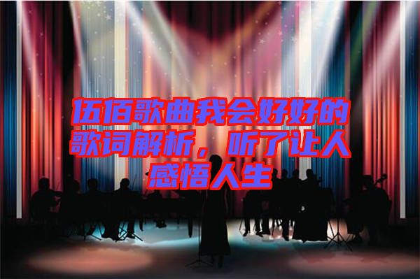 伍佰歌曲我會(huì)好好的歌詞解析，聽(tīng)了讓人感悟人生