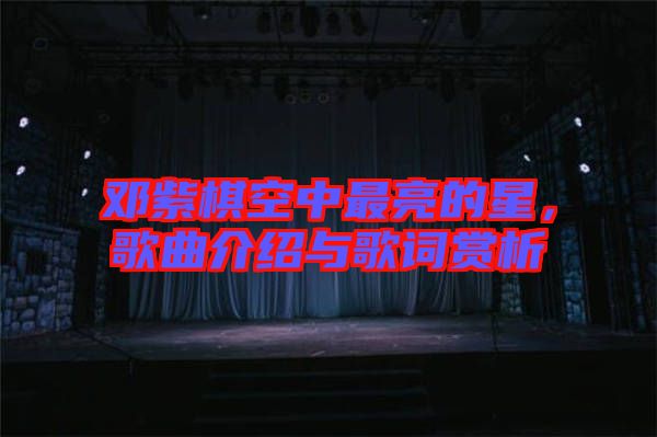 鄧紫棋空中最亮的星，歌曲介紹與歌詞賞析