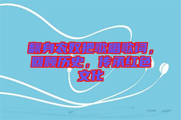 翻身農(nóng)奴把歌唱歌詞，回顧歷史，傳承紅色文化