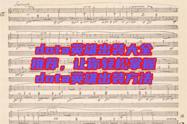 dota英雄出裝大全推薦，讓你輕松掌握dota英雄出裝方法