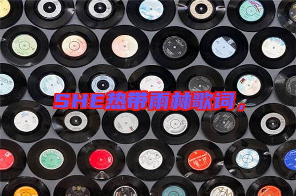 SHE熱帶雨林歌詞，