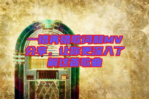 一錯再錯歌詞和MV分享，讓你更深入了解這首歌曲
