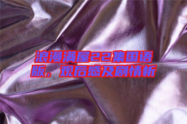 浪漫滿屋22集國語版，觀后感及劇情析
