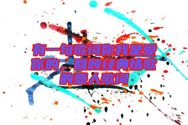 有一句歌詞你我是愛(ài)你的，回顧經(jīng)典情歌的感人歌詞