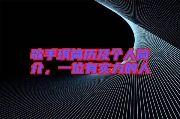 歌手琪簡歷及個(gè)人簡介，一位有實(shí)力的人