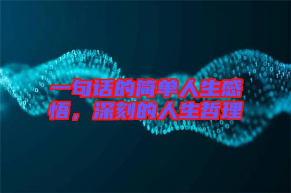 一句話的簡(jiǎn)單人生感悟，深刻的人生哲理