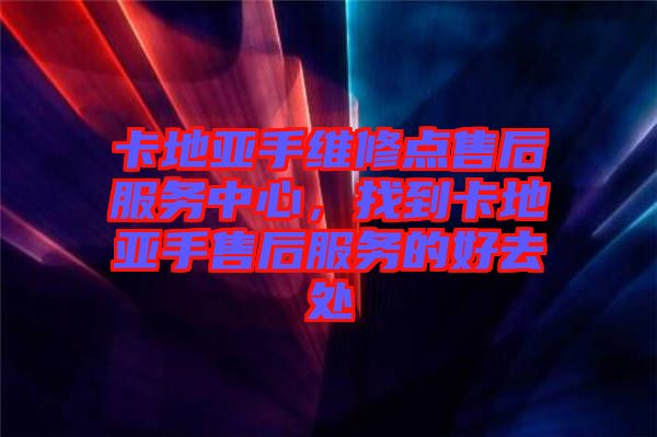 卡地亞手維修點(diǎn)售后服務(wù)中心，找到卡地亞手售后服務(wù)的好去處