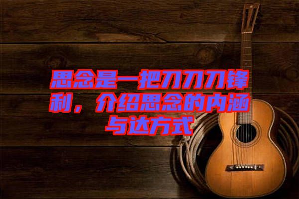 思念是一把刀刀刀鋒利，介紹思念的內(nèi)涵與達(dá)方式