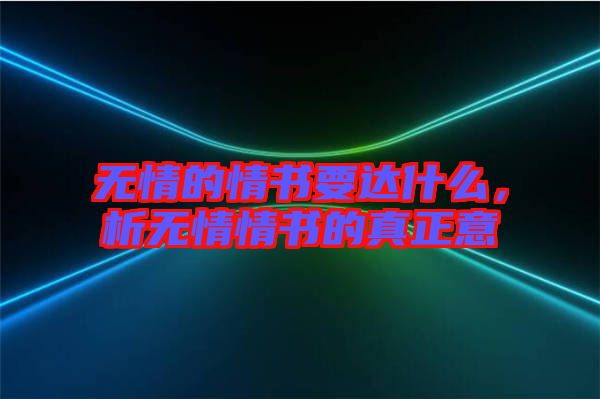 無情的情書要達(dá)什么，析無情情書的真正意
