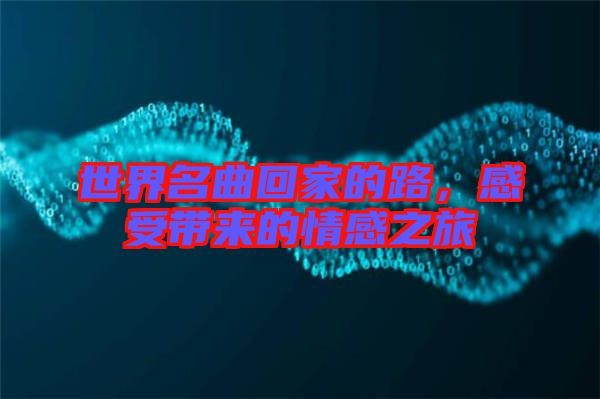 世界名曲回家的路，感受帶來的情感之旅