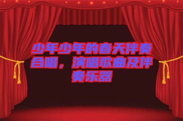 少年少年的春天伴奏合唱，演唱歌曲及伴奏樂器
