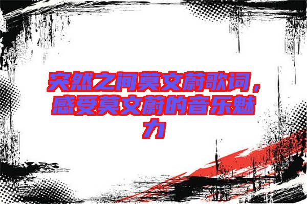 突然之間莫文蔚歌詞，感受莫文蔚的音樂(lè)魅力