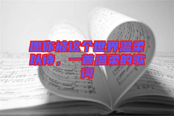 愿你被這個世界溫柔以待，一首溫柔的歌詞