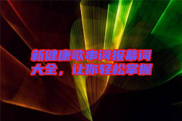 新健康歌串詞報幕詞大全，讓你輕松掌握
