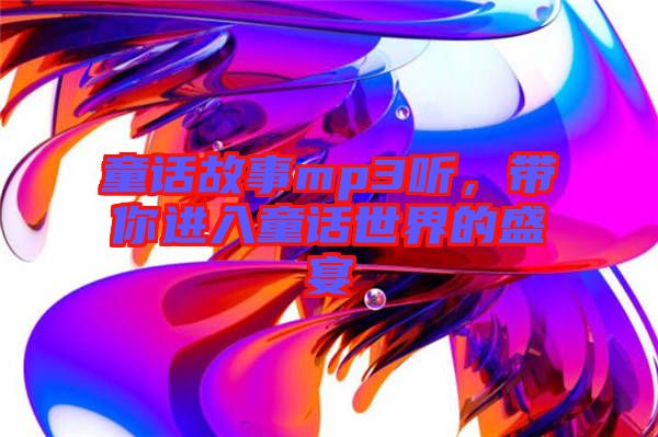 童話故事mp3聽，帶你進入童話世界的盛宴