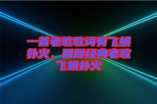 一首老歌歌詞有飛蛾撲火，回顧經(jīng)典老歌飛蛾撲火
