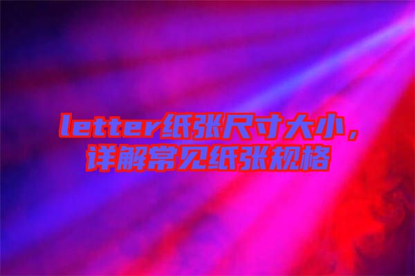 letter紙張尺寸大小，詳解常見紙張規(guī)格