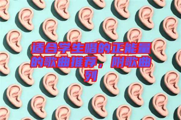 適合學生唱的正能量的歌曲推薦，附歌曲列