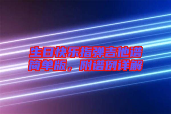 生日快樂指彈吉他譜簡單版，附譜例詳解