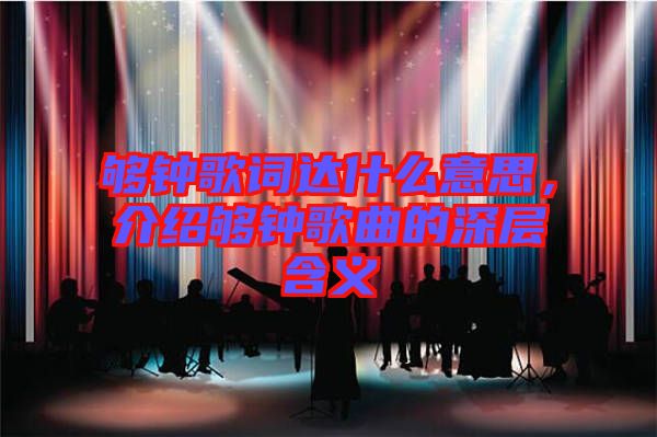 夠鐘歌詞達(dá)什么意思，介紹夠鐘歌曲的深層含義