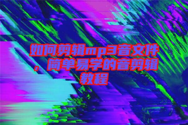 如何剪輯mp3音文件，簡(jiǎn)單易學(xué)的音剪輯教程