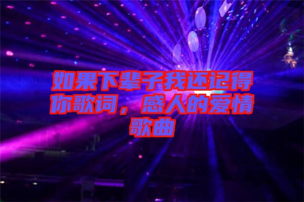 如果下輩子我還記得你歌詞，感人的愛情歌曲