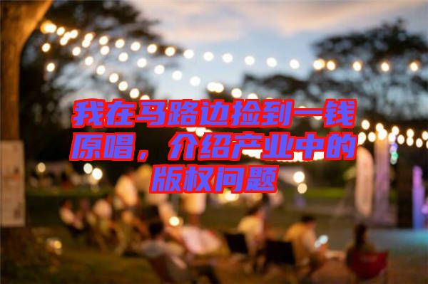 我在馬路邊撿到一錢原唱，介紹產業(yè)中的版權問題