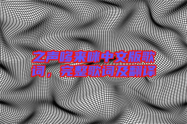 之聲哆來(lái)咪中文版歌詞，完整歌詞及翻譯