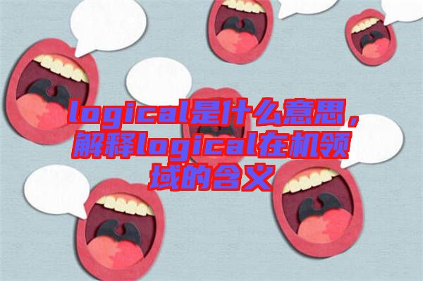 logical是什么意思，解釋logical在機(jī)領(lǐng)域的含義