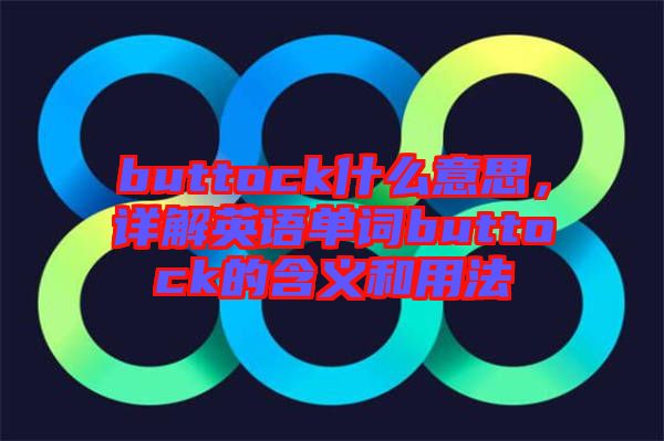 buttock什么意思，詳解英語單詞buttock的含義和用法
