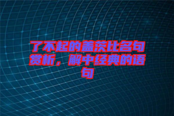了不起的蓋茨比名句賞析，解中經(jīng)典的語句