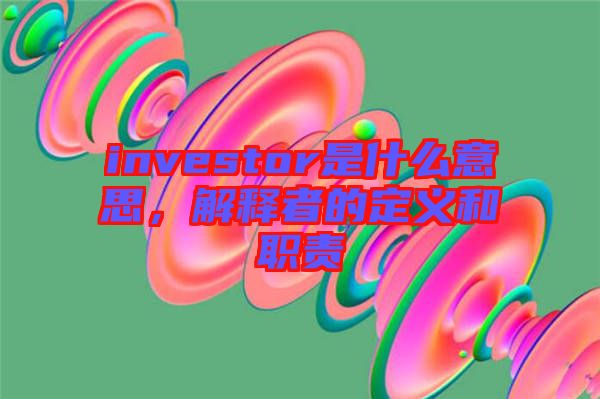investor是什么意思，解釋者的定義和職責