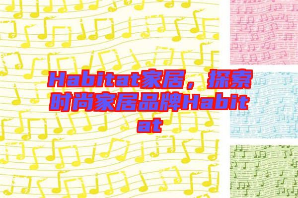 Habitat家居，探索時(shí)尚家居品牌Habitat