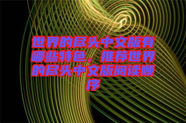 世界的盡頭中文版有哪些特色，推薦世界的盡頭中文版閱讀順序