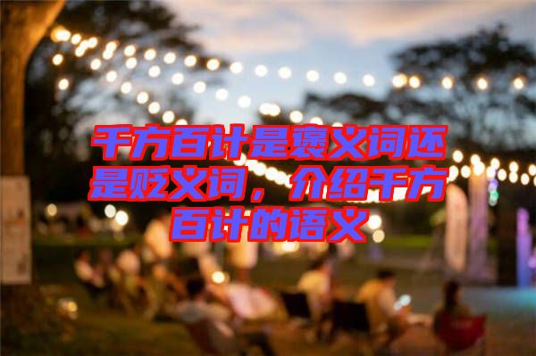 千方百計(jì)是褒義詞還是貶義詞，介紹千方百計(jì)的語義