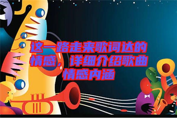 這一路走來歌詞達的情感，詳細介紹歌曲情感內(nèi)涵