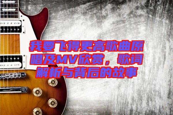 我要飛得更高歌曲原唱及MV欣賞，歌詞解析與背后的故事