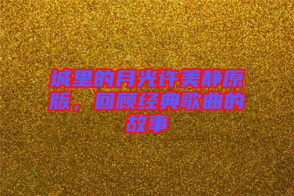 城里的月光許美靜原版，回顧經(jīng)典歌曲的故事