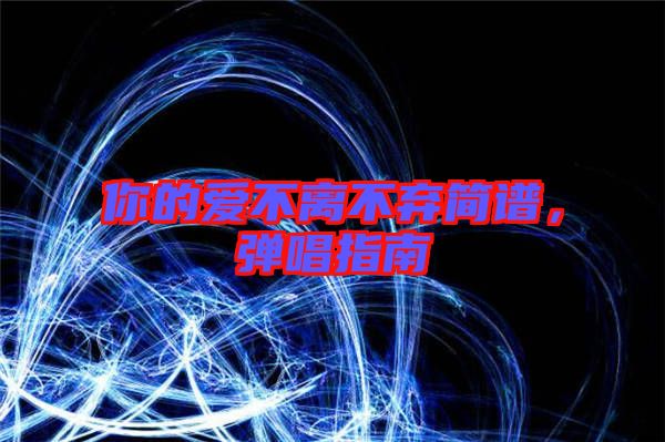 你的愛不離不棄簡譜，彈唱指南