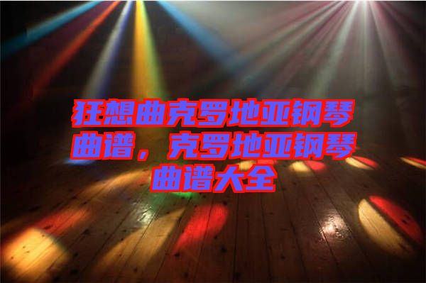 狂想曲克羅地亞鋼琴曲譜，克羅地亞鋼琴曲譜大全