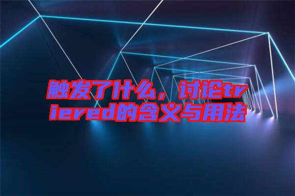 觸發(fā)了什么，討論triered的含義與用法