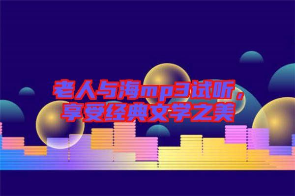 老人與海mp3試聽，享受經(jīng)典文學(xué)之美