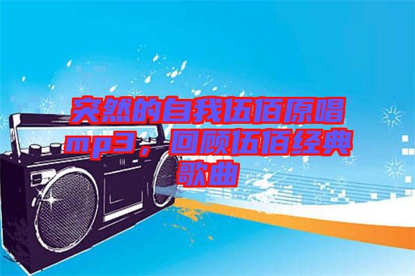 突然的自我伍佰原唱mp3，回顧伍佰經(jīng)典歌曲
