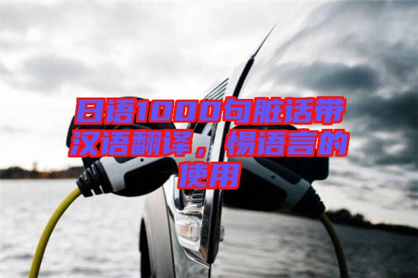 日語1000句臟話帶漢語翻譯，惕語言的使用