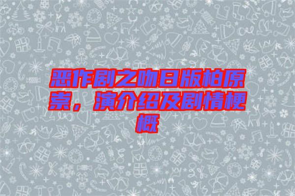 惡作劇之吻日版柏原崇，演介紹及劇情梗概